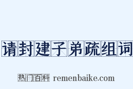 请封建子弟疏组词是什么意思的图片